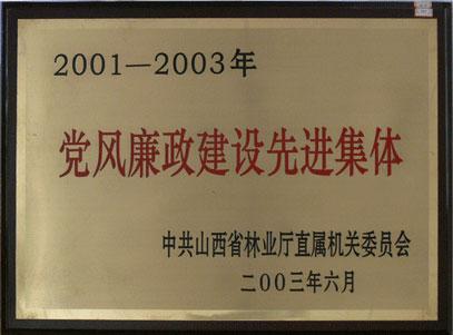 黨風廉政建設先進集體.jpg