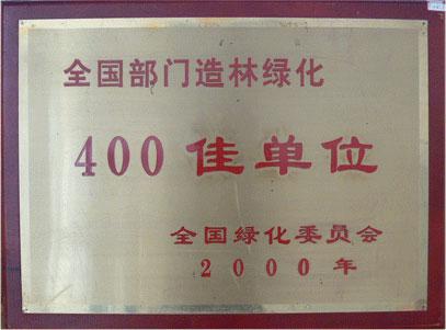 全國綠化400佳單位.jpg